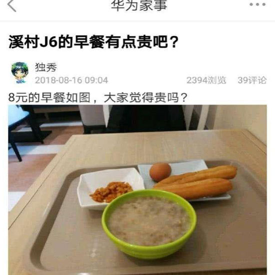 華為員工食堂“8元早餐”你怎么看？